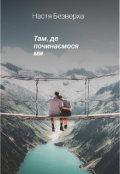 Обкладинка книги "Там, де починаємося ми "
