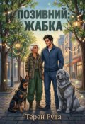 Обкладинка книги "Позивний: Жабка"