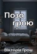 Обкладинка книги "Поза грою"