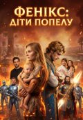 Обкладинка книги "Фенікс: діти попелу"