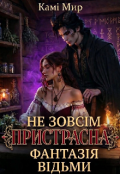 Обкладинка книги "Не зовсім пристрасна фантазія відьми"