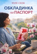 Обкладинка книги "Обкладинка на паспорт"