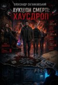 Обкладинка книги "Аукціон Смерті: Хаусдроп"