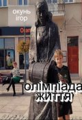 Обкладинка книги "Олімпіада життя"
