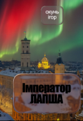 Обкладинка книги "Імператор Лапша"