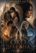 Обкладинка книги "Око дракона"