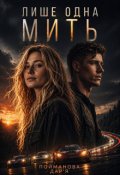 Обкладинка книги "Лише одна мить"