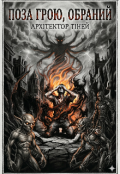 Обкладинка книги "Поза грою, обраний "