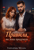 Обкладинка книги "Правила, які вона придумала"