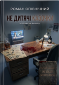 Обкладинка книги "Не дитячі казочки"