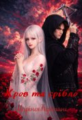 Обкладинка книги "Кров та срібло"