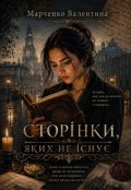 Обкладинка книги "Сторінки, яких не існує"
