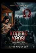 Обкладинка книги ""Кодекс крові ""