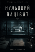 Обкладинка книги "Нульовий пацієнт"