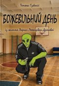 Обкладинка книги "Божевільний день із життя Лариси Леонідівни Дронової"