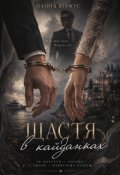 Обкладинка книги "Щастя в кайданах"