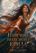 Обкладинка книги "Наречена небесного крила"