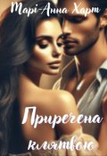 Обкладинка книги "Приречена клятвою"