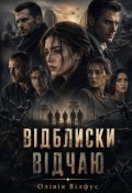 Обкладинка книги "Відблиски відчаю"
