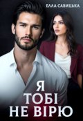 Обкладинка книги "Я тобі не вірю"