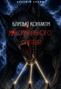 Обкладинка книги "Дуже близькі контакти максимального ступеня"
