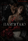 Обкладинка книги "Я пам&rsquo;ятаю за двох"