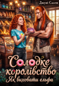 Обкладинка книги "Солодке королівство. Як виховати ельфа."