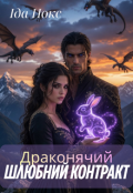 Обкладинка книги "Драконячий шлюбний контракт"