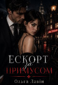 Обкладинка книги "Ескорт за примусом"