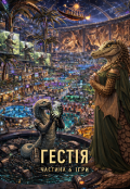 Обкладинка книги "Гестія Розділ 6 Ігри"