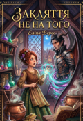 Обкладинка книги "Закляття не на того"
