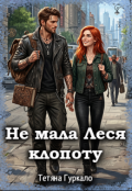 Обкладинка книги "Не мала Леся клопоту"