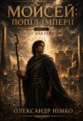 Обкладинка книги "Мойсей: Попіл Імперії. Книга 1"