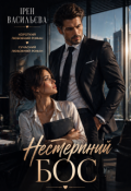Обкладинка книги "Нестерпний Бос"