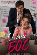 Обкладинка книги "О, мій Бос"
