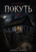 Обкладинка книги "Історія І: Покуть"