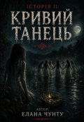 Обкладинка книги "Історія ІІ: Кривий танець"