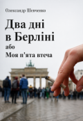 Обкладинка книги "Два дні в Берліні, або Моя п&rsquo;ята втеча"