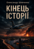 Обкладинка книги "Кінець історії"