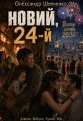 Обкладинка книги "Новий, 24-й"