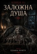 Обкладинка книги "Історія ІІІ: Заложна душа"