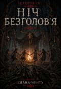 Обкладинка книги "Історія Iv: Ніч безголов&rsquo;я"