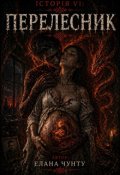 Обкладинка книги "Історія Vi: Перелесник"