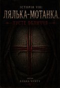 Обкладинка книги "Історія Viii: Лялька-мотанка. Пусте обличчя "