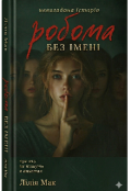 Обкладинка книги "Робота без імені "