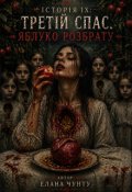 Обкладинка книги "Історія Ix: Третій Спас. Яблуко розбрату"