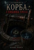 Обкладинка книги "Історія X: Корба. Глибина гріха"
