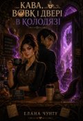 Обкладинка книги "Кава, вовк і двері в колодязі"