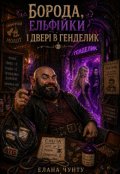 Обкладинка книги "Борода, ельфійки і двері в генделик"