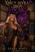 Обкладинка книги "Хвіст, шуба і двері в О С Б Б "